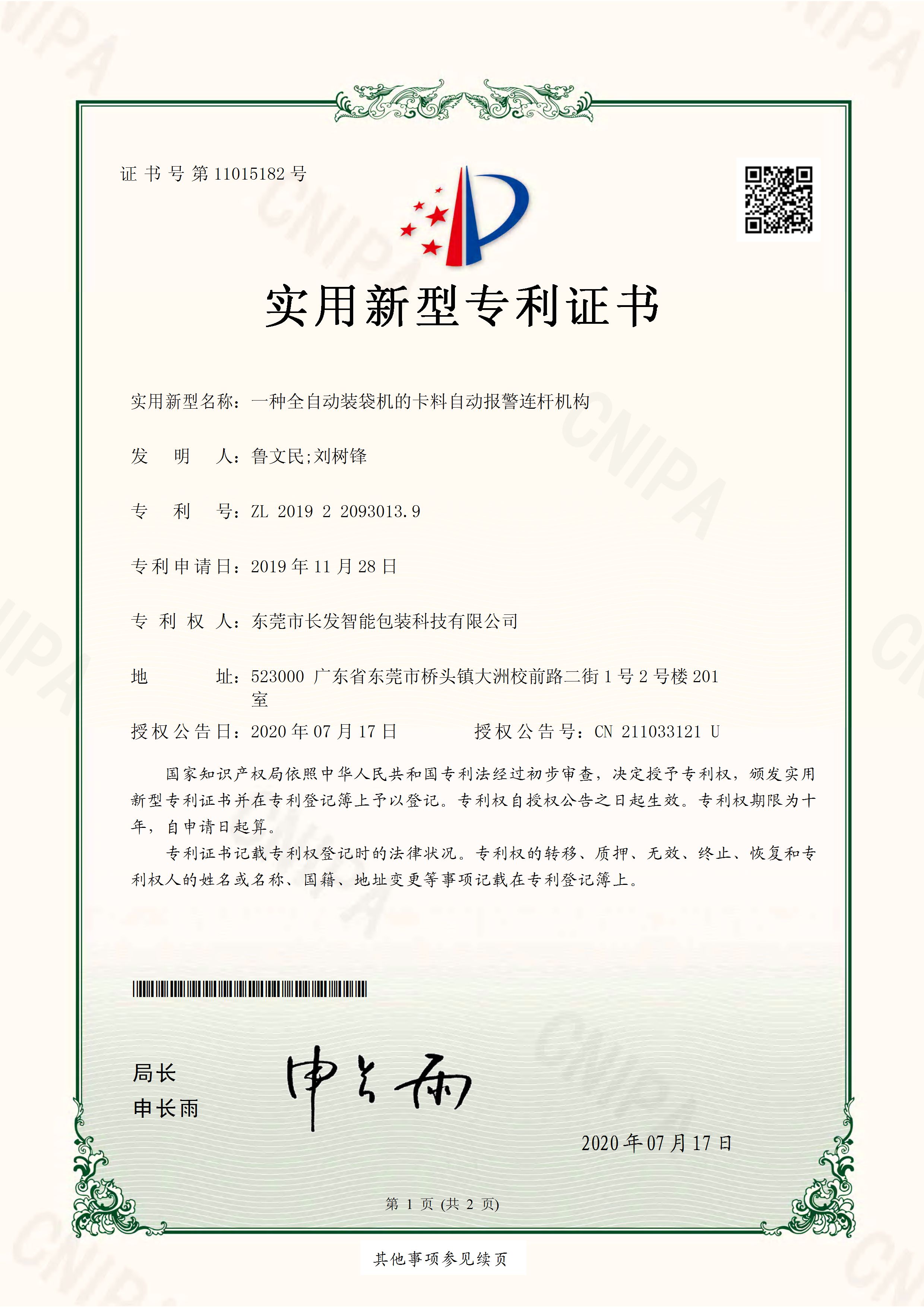 2019220930139 一种全自动装袋机的卡料自动报警连杆机构 实用新型专利证书 20200724 页面 1