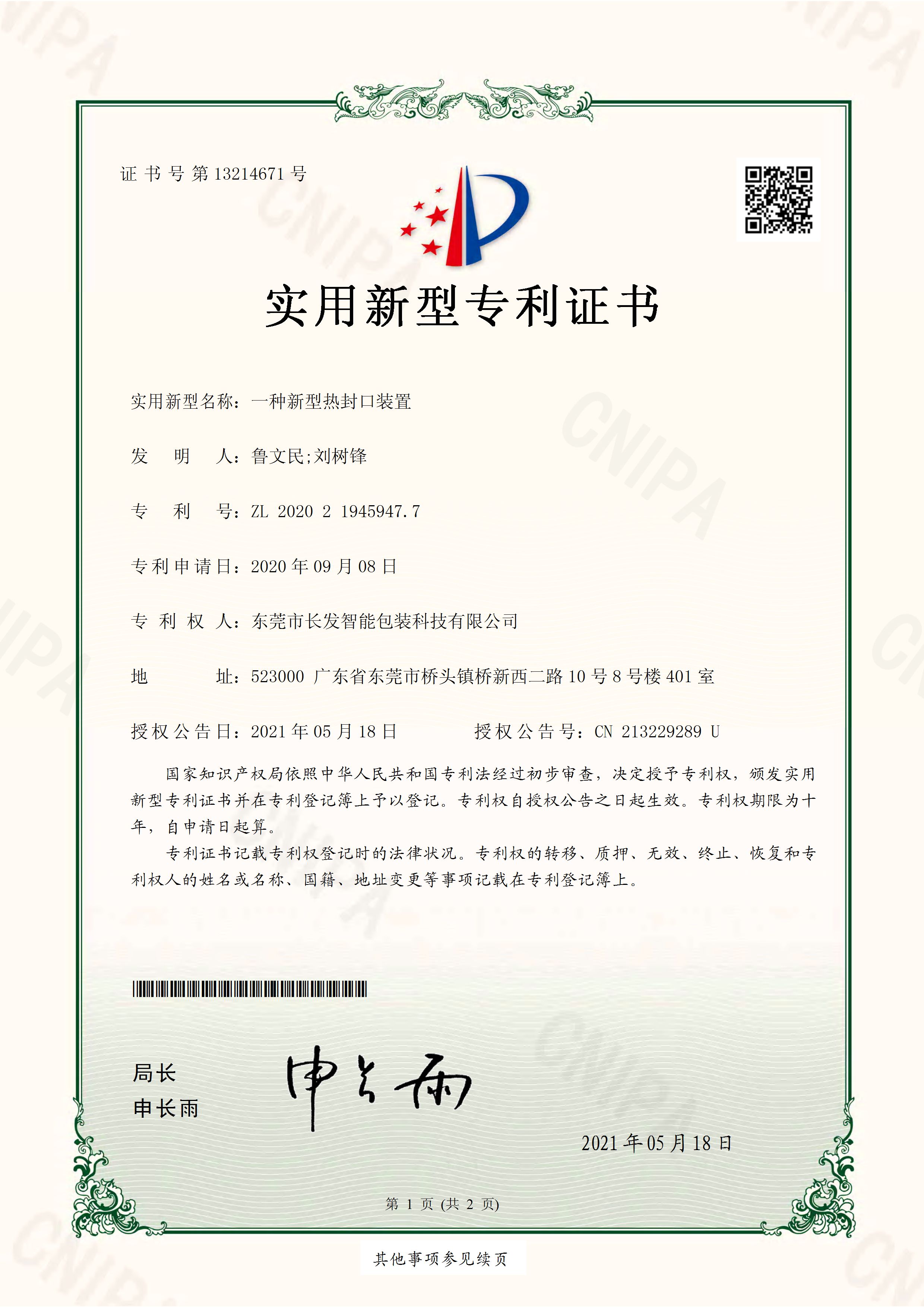 2020219459477一种新型热封口装置 实用新型专利证书 页面 1