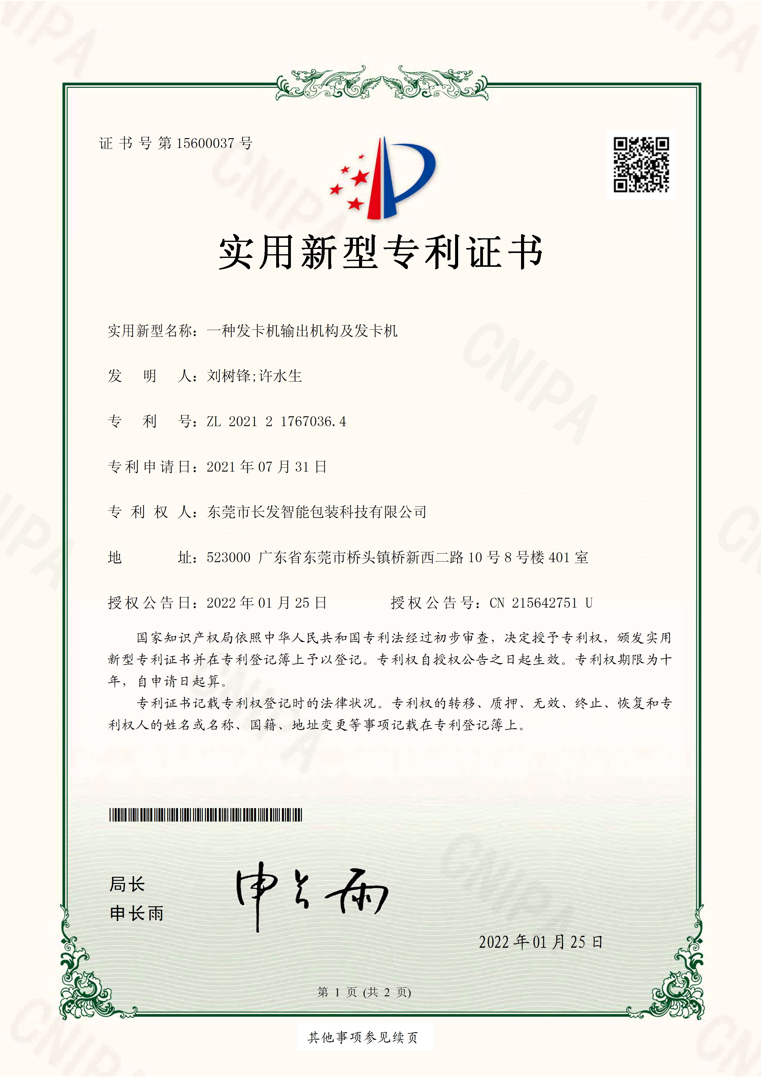 2021217670364一种发卡机输出机构及发卡机 实用新型专利证书 页面 1