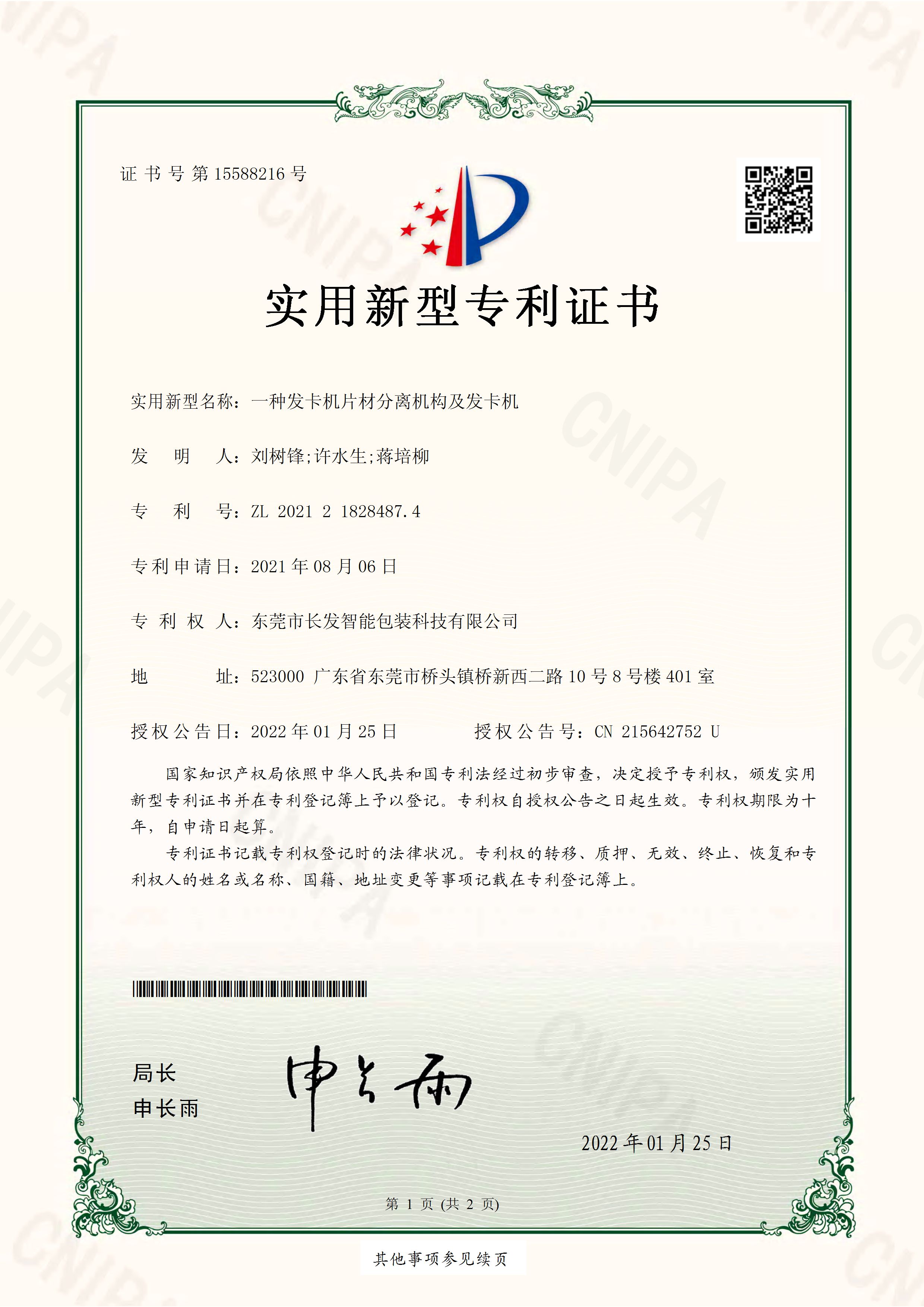 2021218284874一种发卡机片材分离机构及发卡机 实用新型专利证书 页面 1