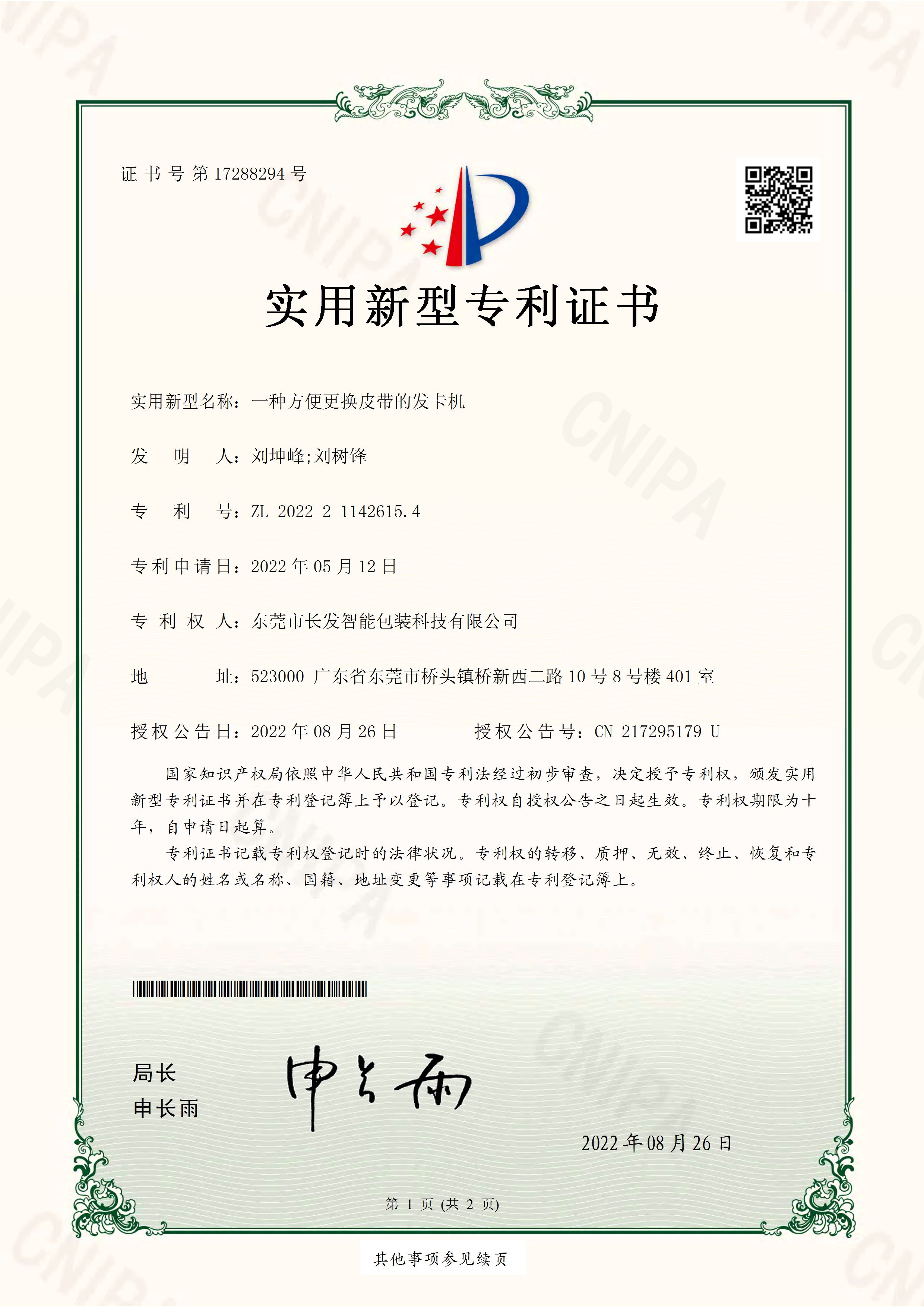 2022211426154一种方便更换皮带的发卡机 实用新型专利证书 页面 1