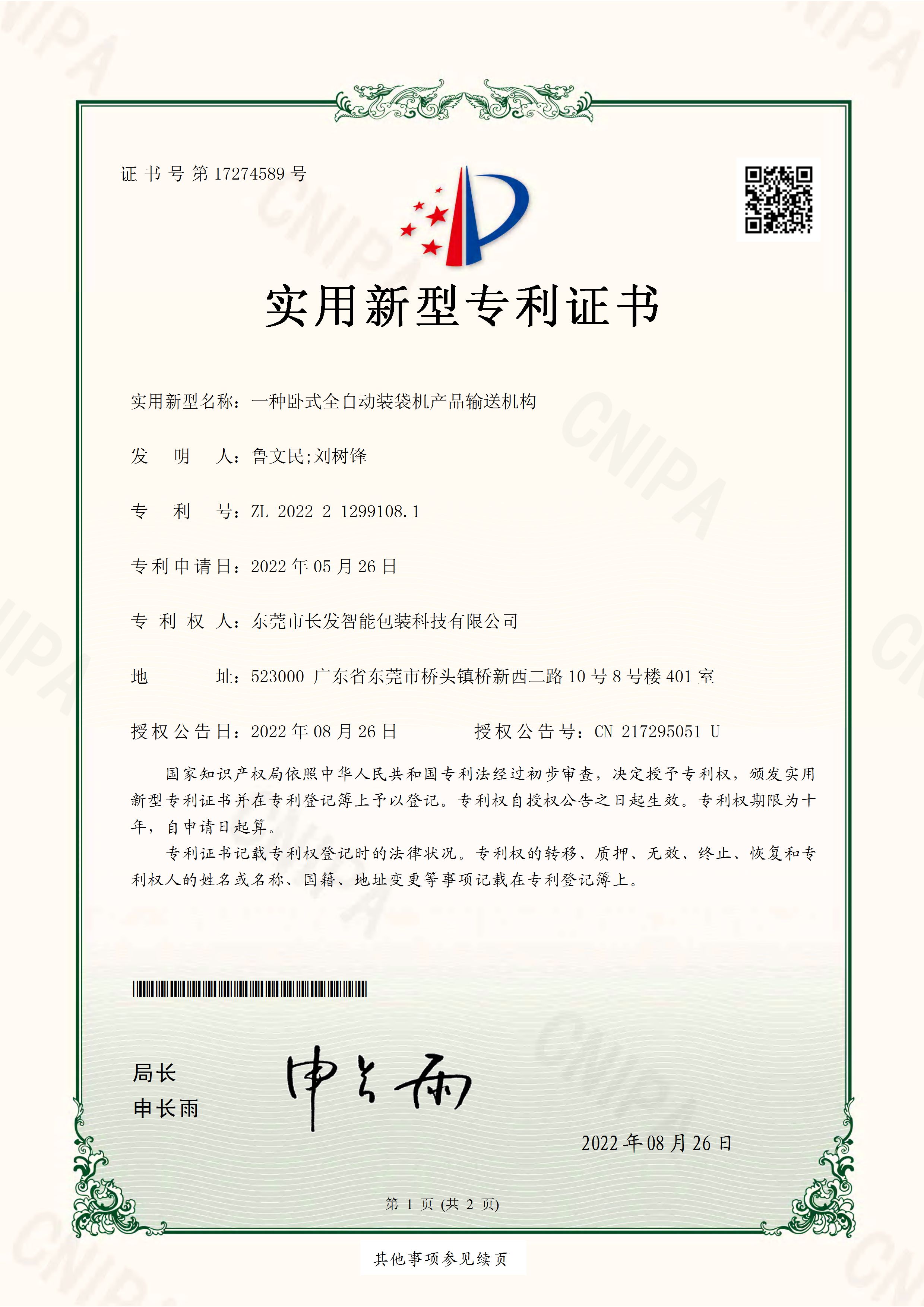 2022212991081一种卧式全自动装袋机产品输送机构 实用新型专利证书 页面 1