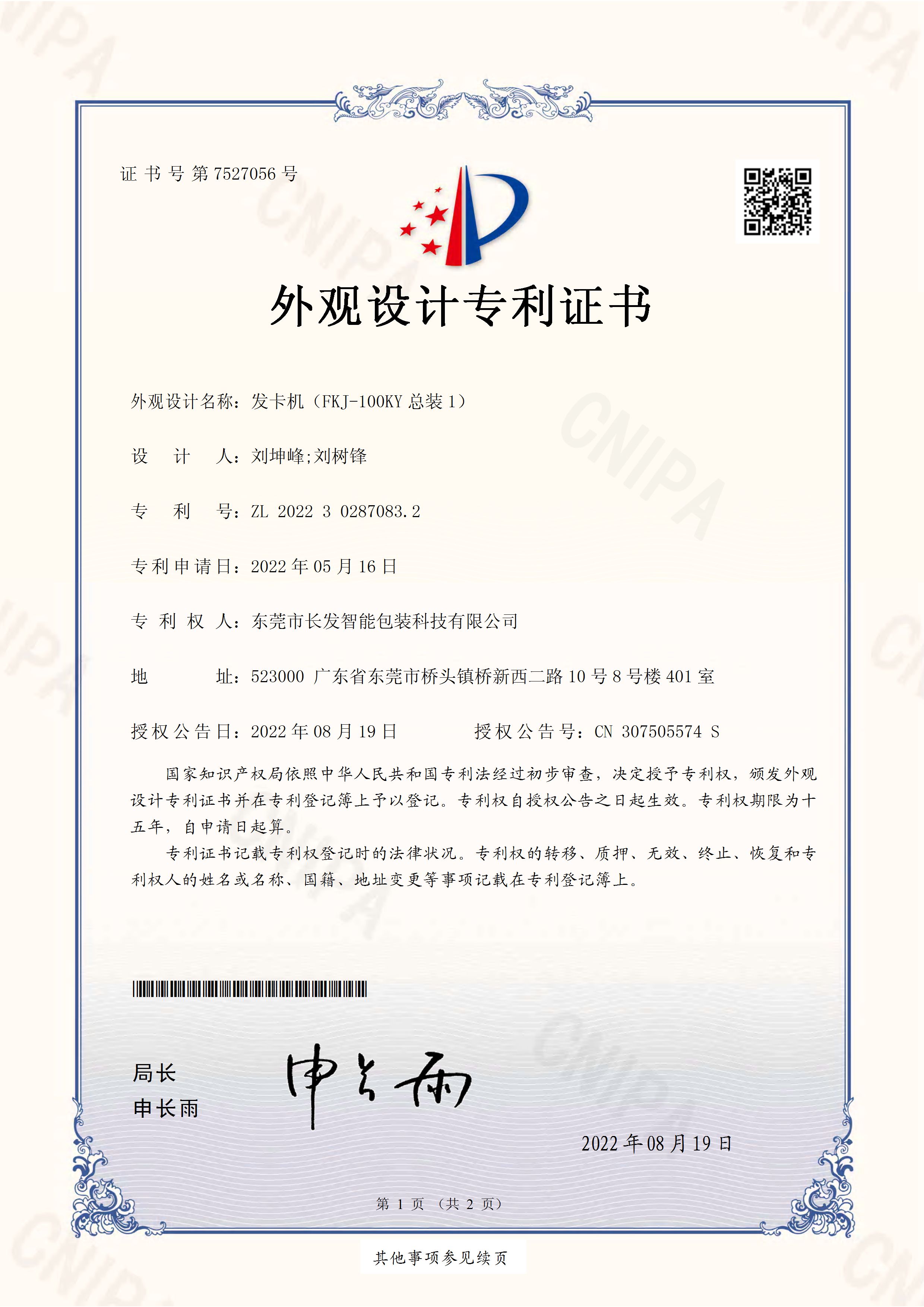 2022302870832发卡机（FKJ 100KY总装1） 外观设计专利证书 页面 1