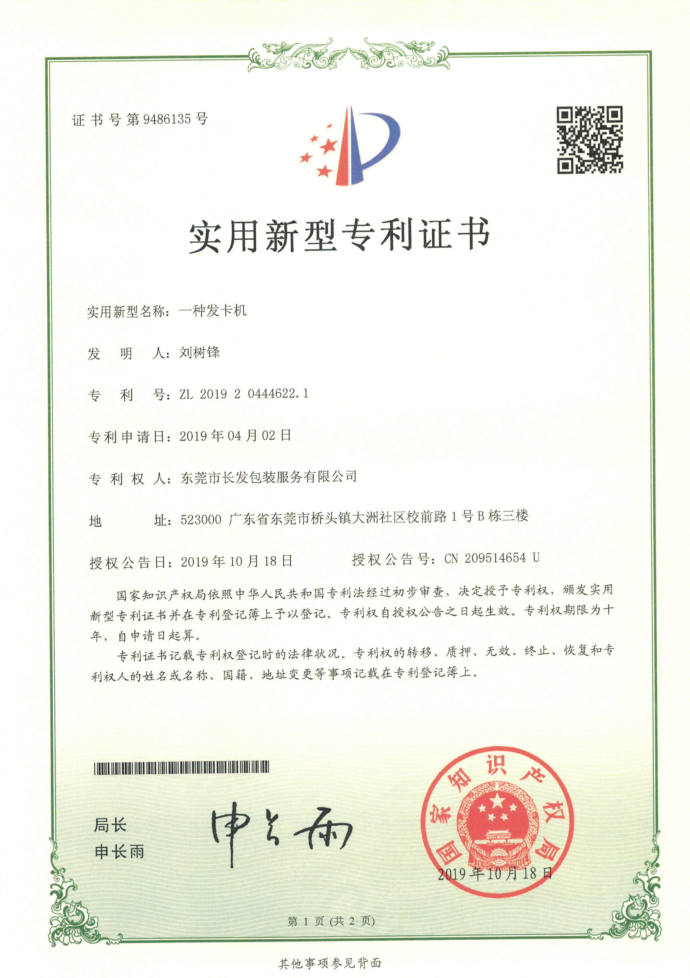 实新 东莞市长发包装服务有限公司 刘树锋 一种发卡机 2019204446221(1) 页面 1