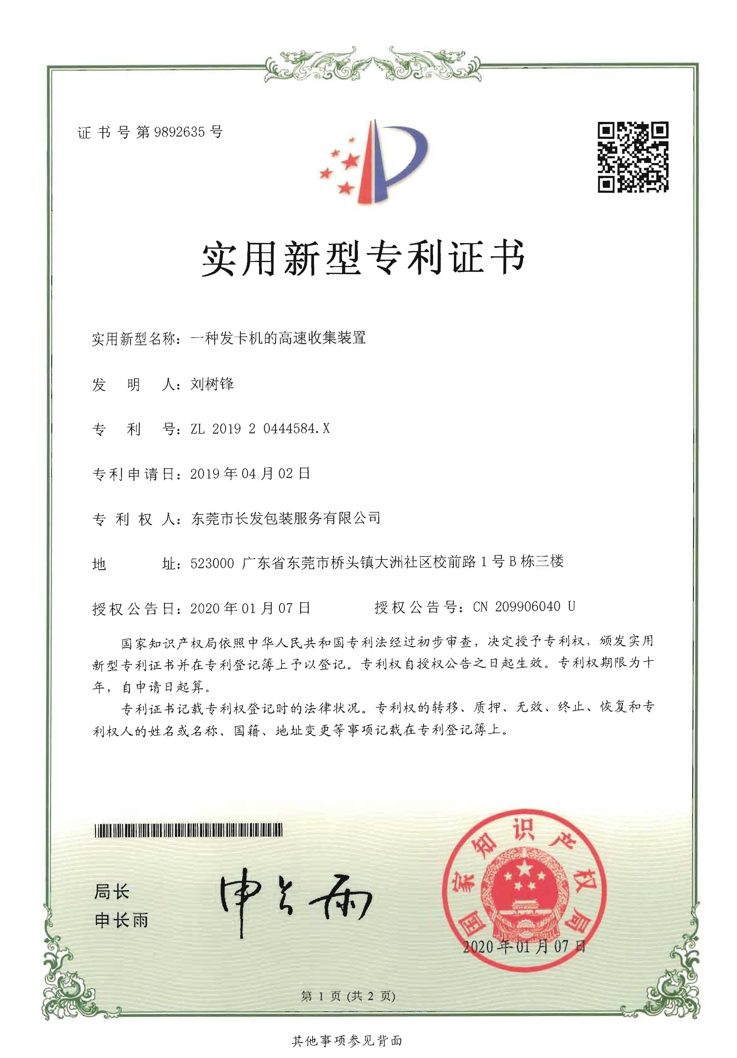实新 东莞市长发包装服务有限公司 刘树锋 一种发卡机的高速收集装置 201920444584X 页面 1