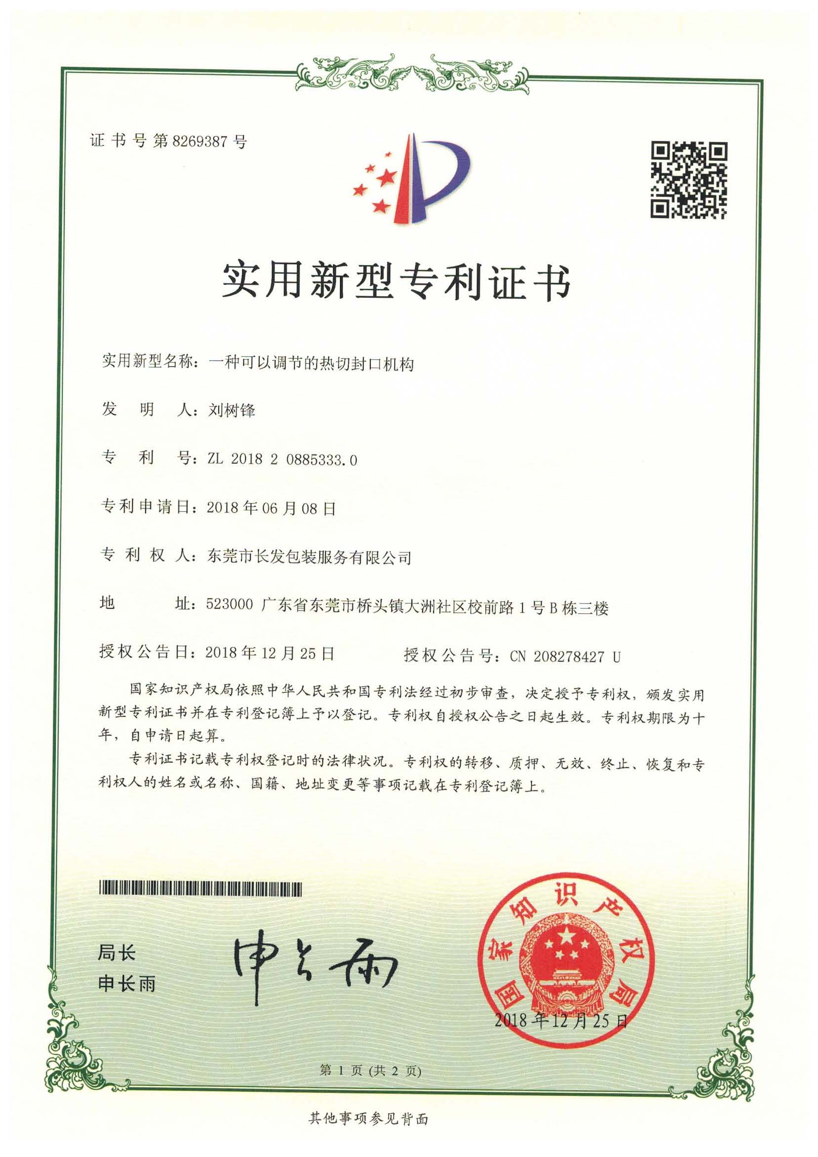 实新 东莞市长发包装服务有限公司 刘树锋 一种可以调节的热切封口机构 201820885333.0 页面 1